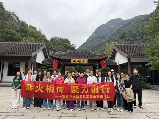 薪火相传，聚力前行 ——富春环保新老员工登山联谊活动