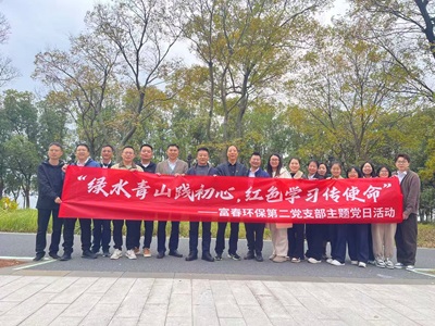 解锁“党建＋户外＋环保”新模式！——富春环保二支部主题党日活力出圈