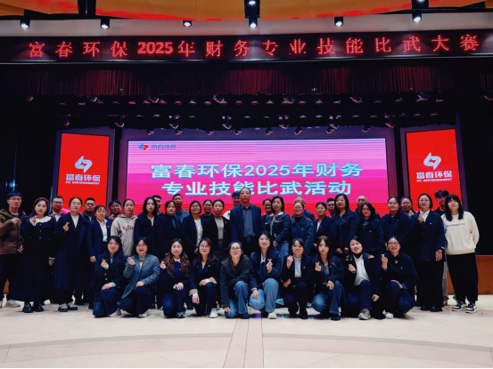 “财”艺对决亮真功，“数”海探求索真知  —— 富春环保2025年财务专业技能比武圆满落幕
