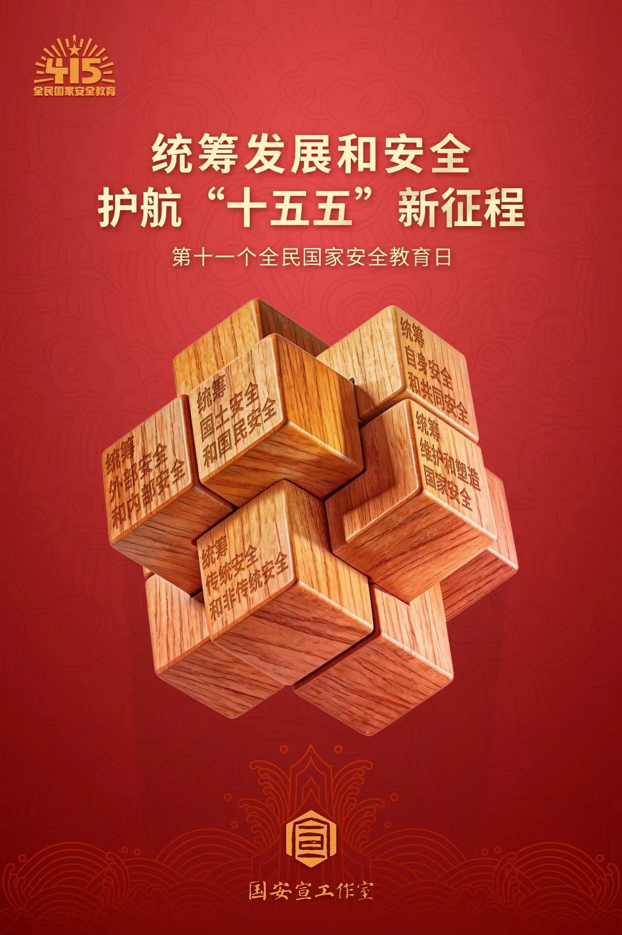 4·15全民国家安全教育日丨国家安全，人人有责