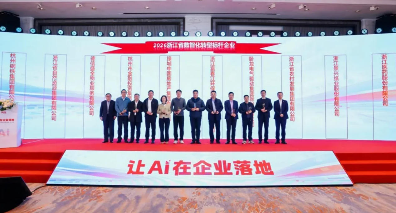 富春环保荣获“2026年浙江省数智化转型标杆企业”称号。